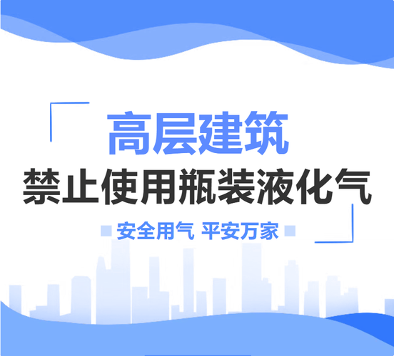 高层建筑禁止使用瓶装液化气